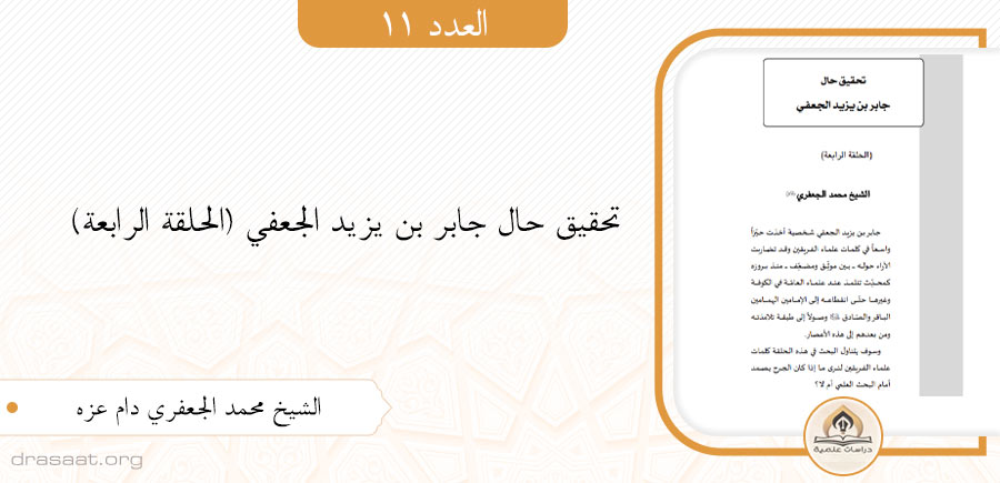 تحقيق حال جابر بن يزيد الجعفي  (الحلقة الرابعة)