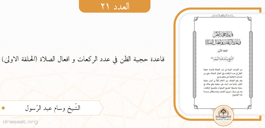 قاعدة حجية الظن في عدد الركعات و افعال الصلاة (الحلقة الاولى)