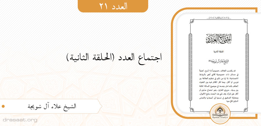 اجتماع العدد (الحلقة الثانية)