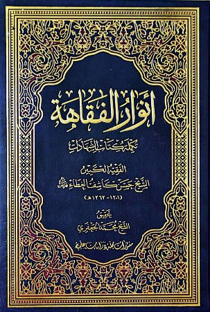 أنوار الفقاهة تكملة كتاب الشهادات