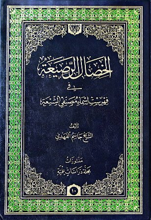 الخصال الرصيعة في فهرست أسماء الشيعة