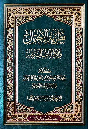 نظرية الاحتمال والاثبات الشرعية