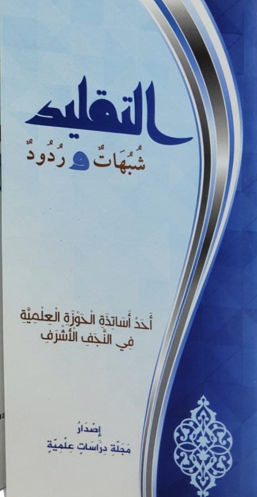 التقليد...شبهات وردود