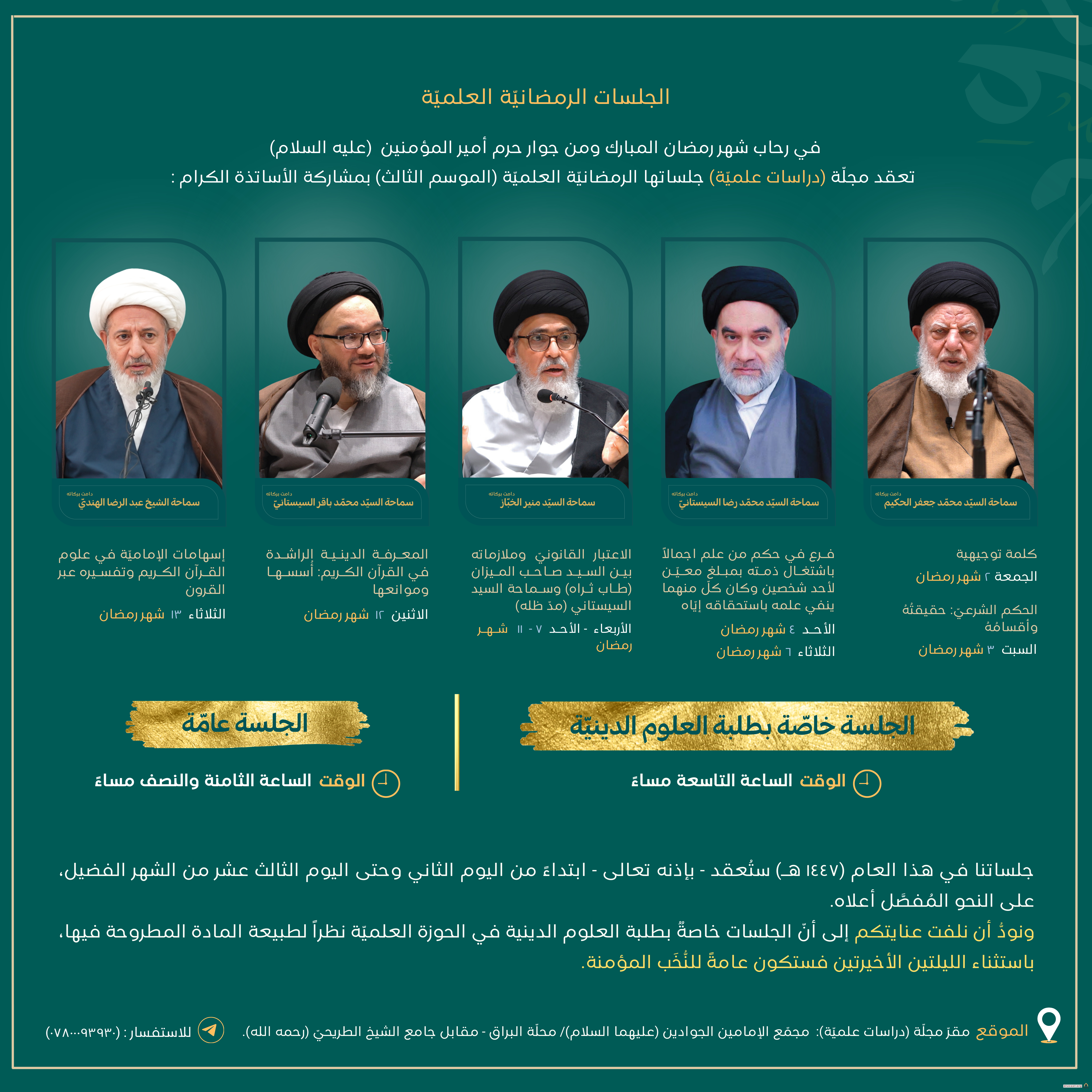 جلساتنا العلمية الرمضانية : الموسم الثالث (١٤٤٧هـ)