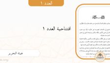 افتتاحية العدد 1