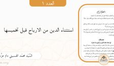 استثناء الدين من الارباح قبل تخميسها