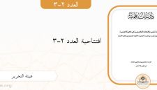 افتتاحية العدد 2-3