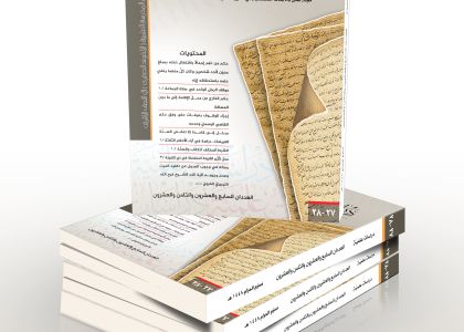 صدور العدد المزدوج 27 - 28 من مجلة دراسات علمية
